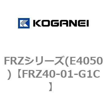 FRZ40-01-G1C FRZシリーズ(E4050) 1個 コガネイ 【通販サイトMonotaRO】