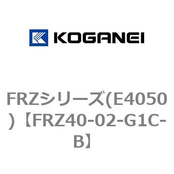 FRZ40-02-G1C-B FRZシリーズ(E4050) 1個 コガネイ 【通販サイトMonotaRO】