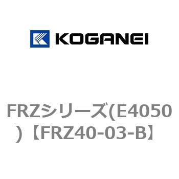 FRZシリーズ(E4050) コガネイ