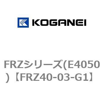 FRZシリーズ(E4050) コガネイ
