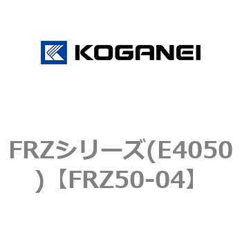 FRZシリーズ(E4050) コガネイ