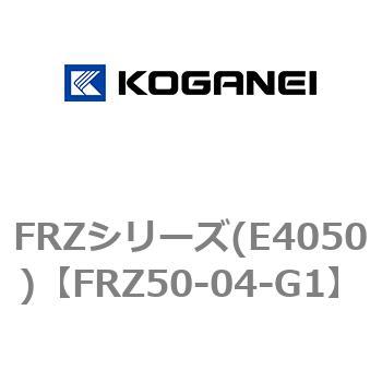 FRZシリーズ(E4050) コガネイ