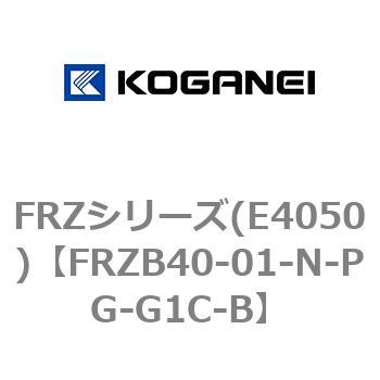 FRZB40-01-N-PG-G1C-B FRZシリーズ(E4050) 1個 コガネイ 【通販サイト