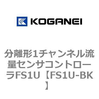 分離形1チャンネル流量センサコントローラFS1U コガネイ