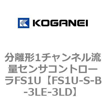 分離形1チャンネル流量センサコントローラFS1U コガネイ
