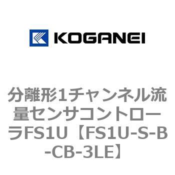 分離形1チャンネル流量センサコントローラFS1U コガネイ
