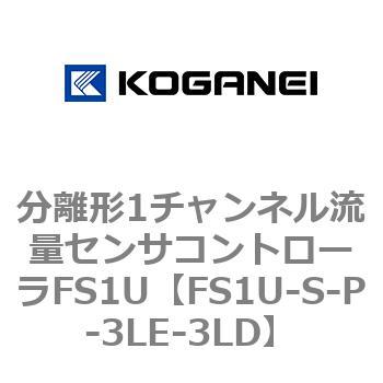 分離形1チャンネル流量センサコントローラFS1U コガネイ
