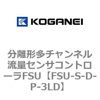 分離形多チャンネル流量センサコントローラFSU コガネイ