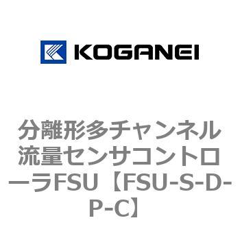 分離形多チャンネル流量センサコントローラFSU コガネイ