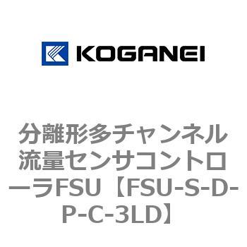 分離形多チャンネル流量センサコントローラFSU コガネイ