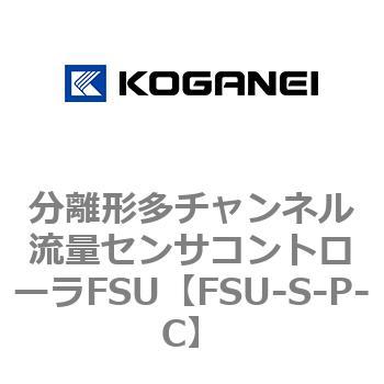 分離形多チャンネル流量センサコントローラFSU コガネイ