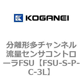 分離形多チャンネル流量センサコントローラFSU コガネイ