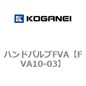 ハンドバルブFVA - コガネイ