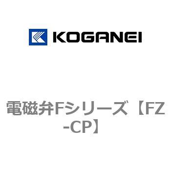 電磁弁Fシリーズ コガネイ