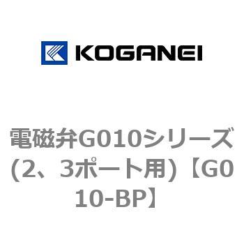 電磁弁G010シリーズ(2、3ポート用) コガネイ