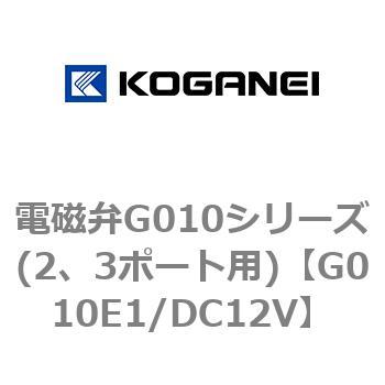 電磁弁G010シリーズ(2、3ポート用) コガネイ