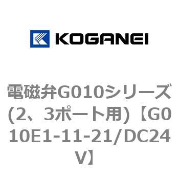 電磁弁G010シリーズ(2、3ポート用) コガネイ