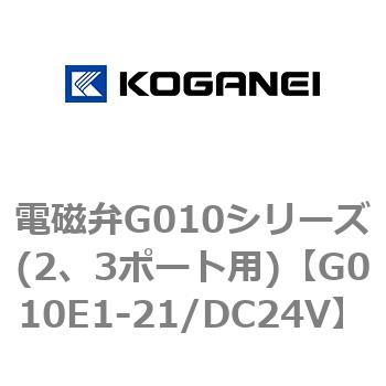電磁弁G010シリーズ(2、3ポート用) コガネイ