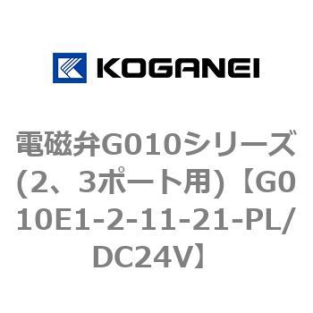 電磁弁G010シリーズ(2、3ポート用) コガネイ