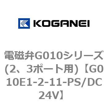 電磁弁G010シリーズ(2、3ポート用) コガネイ