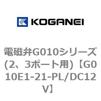 電磁弁G010シリーズ(2、3ポート用) コガネイ