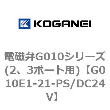 電磁弁G010シリーズ(2、3ポート用) コガネイ