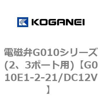 電磁弁G010シリーズ(2、3ポート用) コガネイ