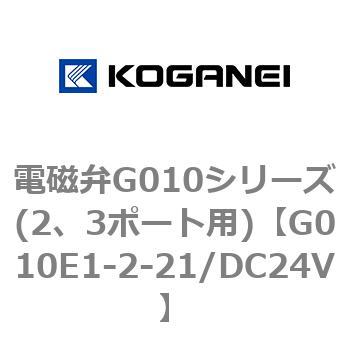 電磁弁G010シリーズ(2、3ポート用) コガネイ