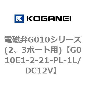 電磁弁G010シリーズ(2、3ポート用) コガネイ
