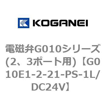 電磁弁G010シリーズ(2、3ポート用) コガネイ