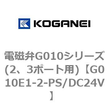 電磁弁G010シリーズ(2、3ポート用) コガネイ