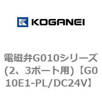 電磁弁G010シリーズ 高価値セリー 2 3ポート用 市場
