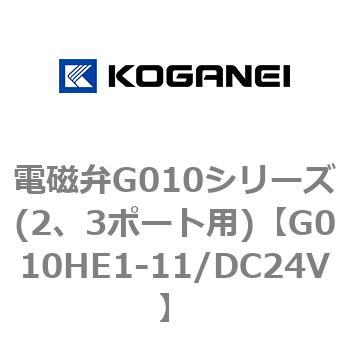 電磁弁G010シリーズ(2、3ポート用) - コガネイ