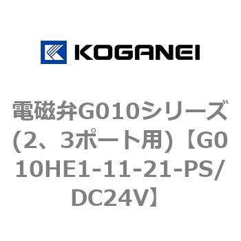 電磁弁G010シリーズ(2、3ポート用) - コガネイ