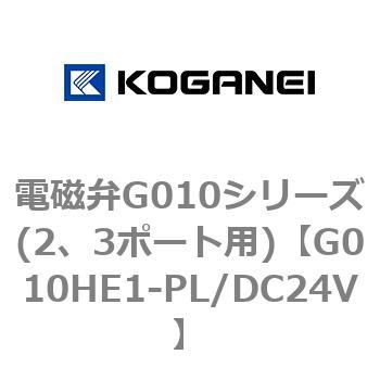 電磁弁G010シリーズ(2、3ポート用) - コガネイ