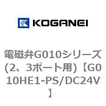電磁弁G010シリーズ(2、3ポート用) - コガネイ