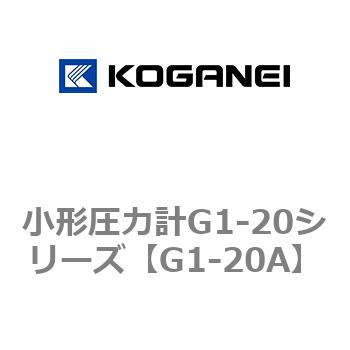 小形圧力計G1-20シリーズ コガネイ
