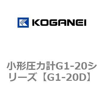 小形圧力計G1-20シリーズ コガネイ
