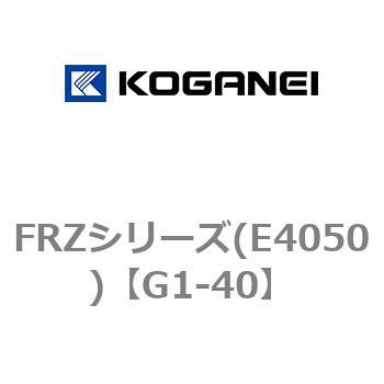 FRZシリーズ(E4050) コガネイ
