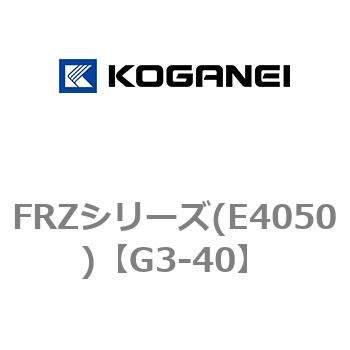 FRZシリーズ(E4050) コガネイ