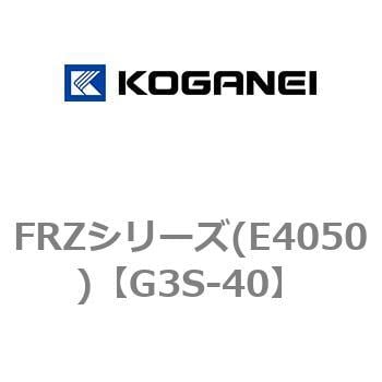 G3S-40 FRZシリーズ(E4050) 1個 コガネイ 【通販サイトMonotaRO】