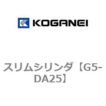 G5-DA25 スリムシリンダ 1個 コガネイ 【通販サイトMonotaRO】