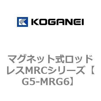 マグネット式ロッドレスMRCシリーズ コガネイ