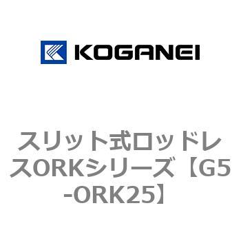 スリット式ロッドレスORKシリーズ - コガネイ