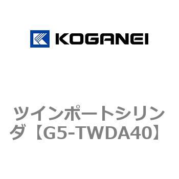 ツインポートシリンダ - コガネイ