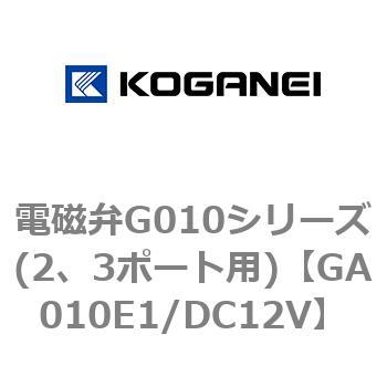 電磁弁G010シリーズ(2、3ポート用) コガネイ