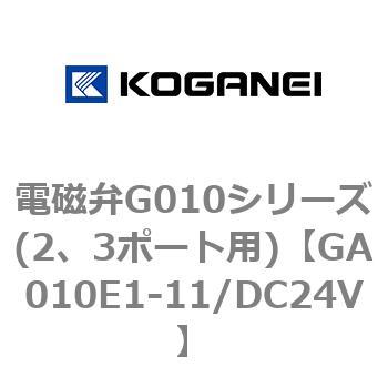 電磁弁G010シリーズ(2、3ポート用) コガネイ