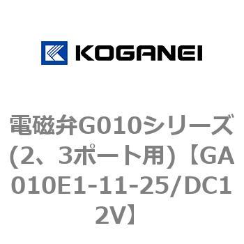 電磁弁G010シリーズ(2、3ポート用) コガネイ