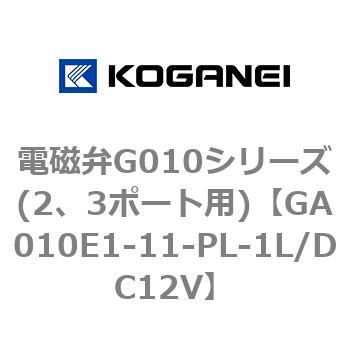 電磁弁G010シリーズ(2、3ポート用) コガネイ