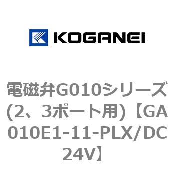 電磁弁G010シリーズ(2、3ポート用) コガネイ